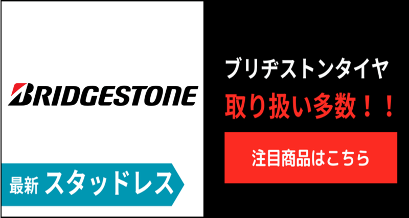 ブリヂストンスタッドレスタイヤ